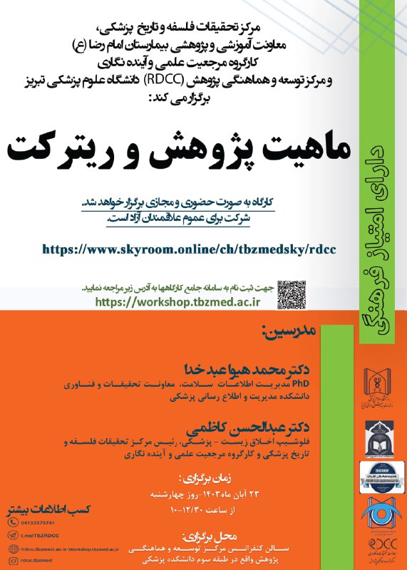 عنوان رویداد: ماهیت پژوهش و ریترکت