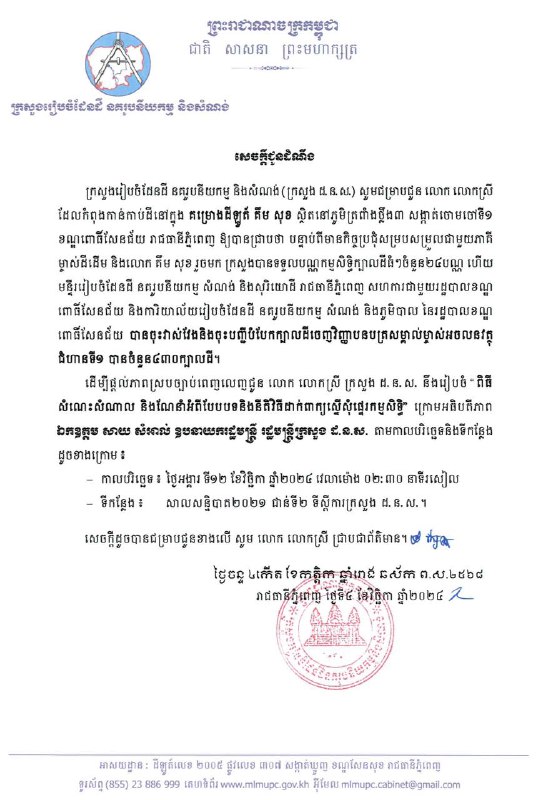 ក្រសួងរៀបចំដែនដី នគរូបនីយកម្ម និងសំណង់ (ដ.ន.ស. )​ សូមអញ្ជេីញ …