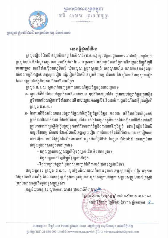 ក្រសួងរៀបចំដែនដី នគរូបនីយកម្ម និងសំណង់ (ដ.ន.ស.) បាននិងកំពុងសម្របសម្រួលស្វែងរកដំណោះស្រាយជាបន្តបន្ទាប់ជាមួយភាគីពាក់ព័ន្ធ ករណីគម្រោងដីឡូត៍ …