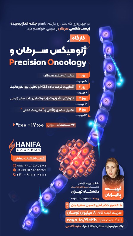 کارگاه 4 روزه ژنومیکس سرطان***?***