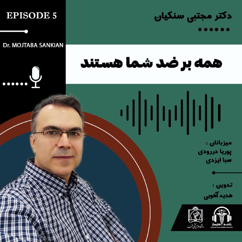 ***?*****پنجمین اپیزود از پادکست رادیو کارساز …