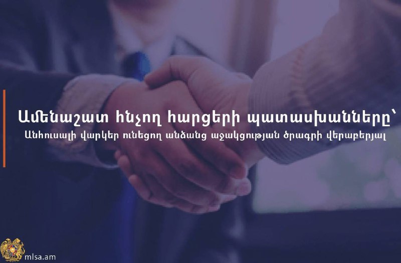 ***📌*** Ամենաշատ հնչող հարցերի պատասխանները՝ Անհուսալի …