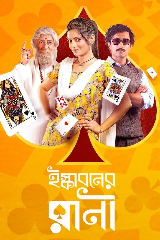 *****🗣*** "Iskaboner Rani" – A Bengali …