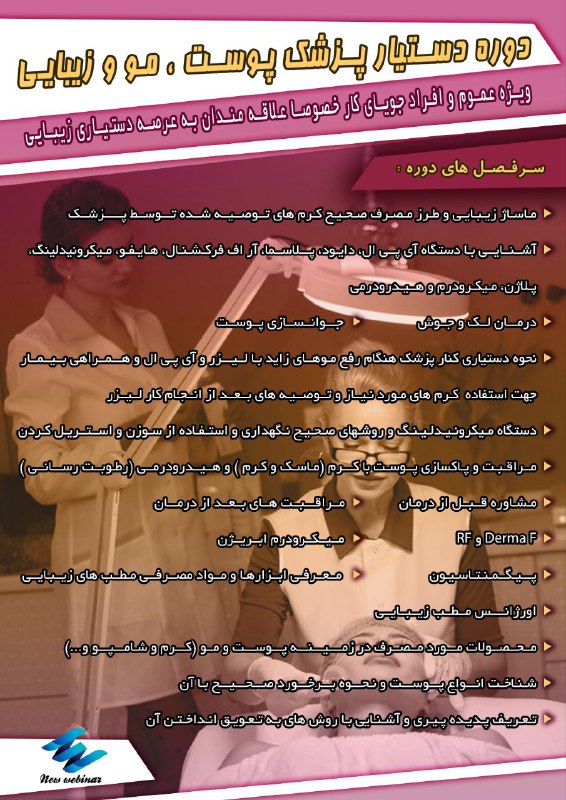 ***#️⃣*** ***#️⃣*** **دوره دستیاری پوست ، …