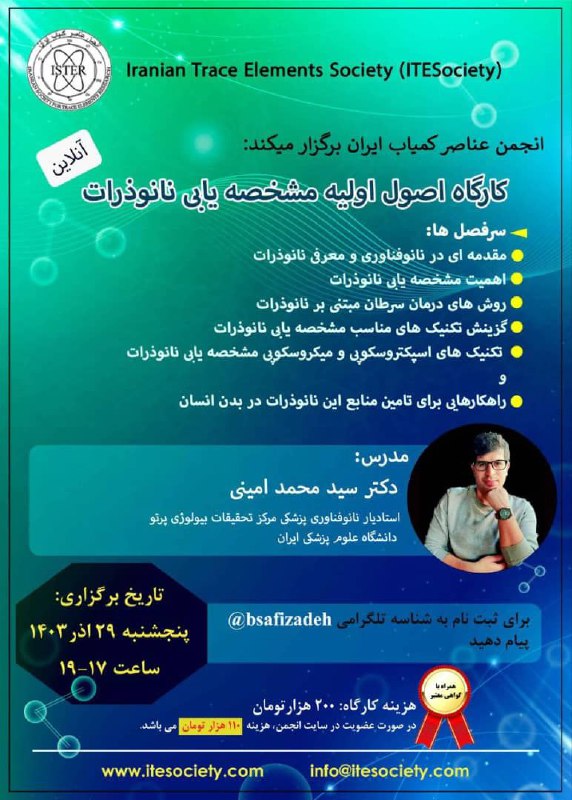 ***?***انجمن عناصر کمیاب ایران برگزار میکند؛