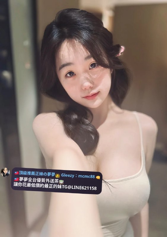 🇹🇼夢夢北部外送茶|台灣優質小姐|上門服務|🌷賴mcmc88
