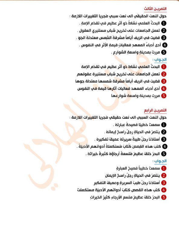 تمارين مهمه [#النعت](?q=%23%D8%A7%D9%84%D9%86%D8%B9%D8%AA)