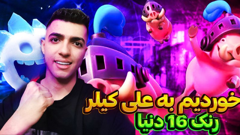 پوش 3 نفره تو رنک 16 …