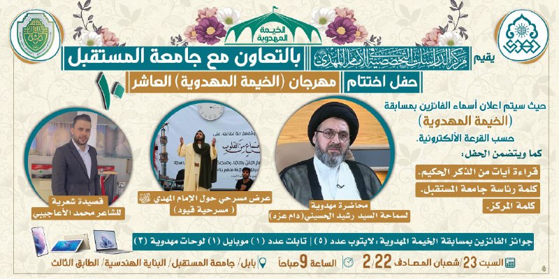 غدا السبت حفل ختام الخيمة المهدوية …