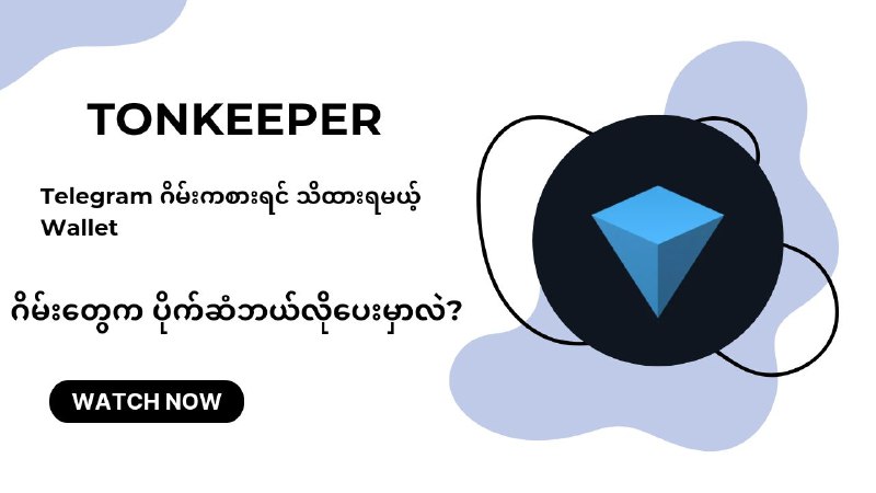 Tonkeeper သုံးနည်းအပြည့်အစုံ