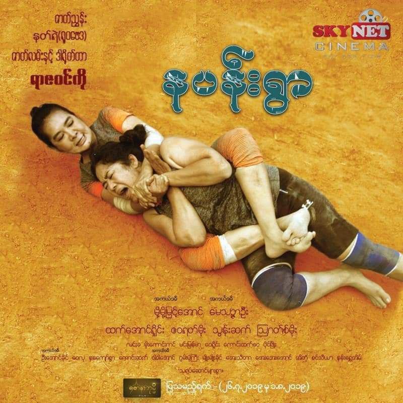 နပန်းရွာ - စဆုံး ***🥊***