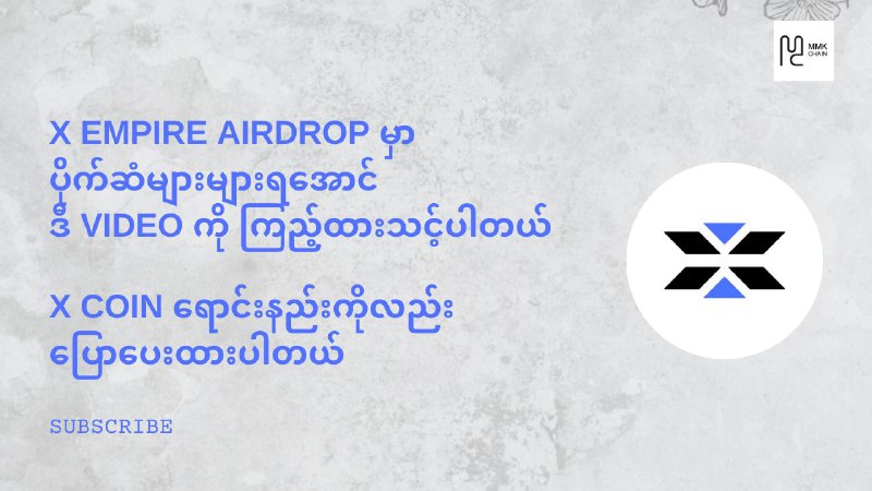 အရေးကြီးတဲ့ X Empire Airdrop