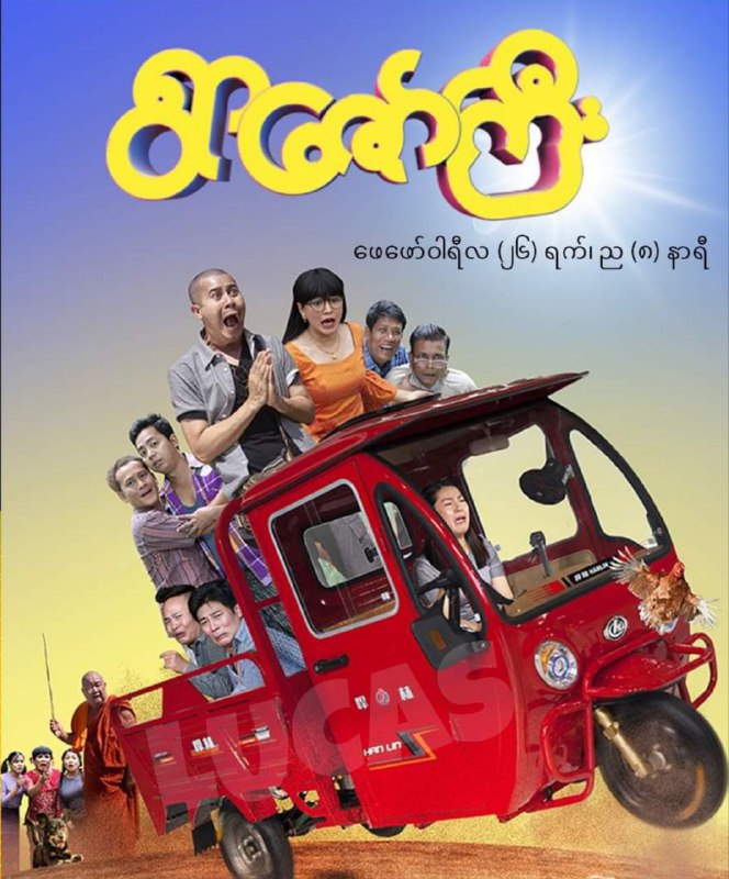 ရွာဇော်ကြီး - စဆုံး