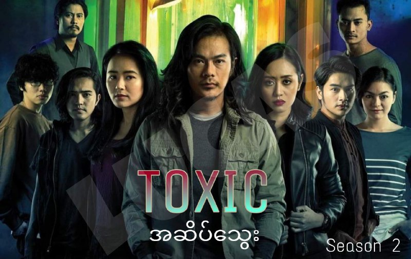 Toxic (အဆိပ်သွေး)