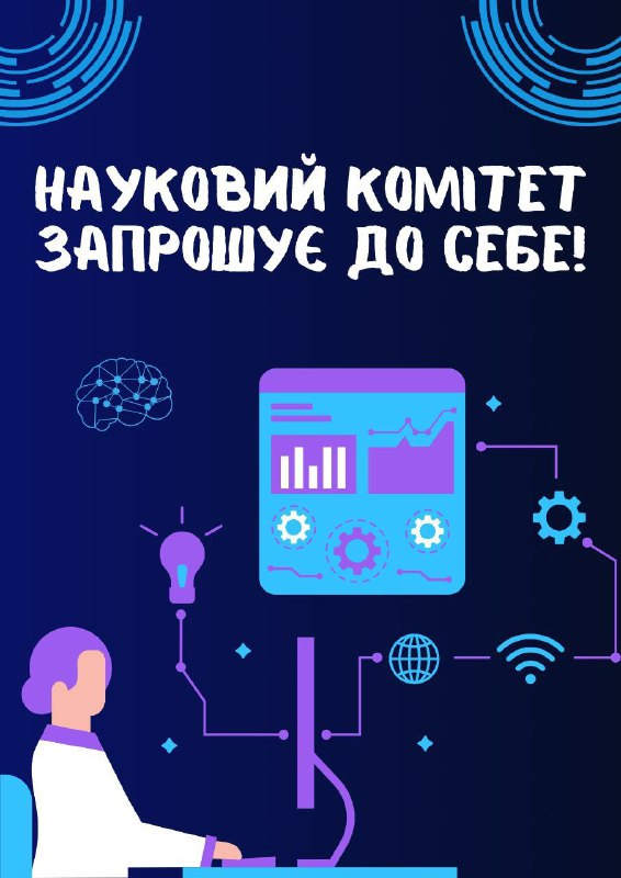 ***👋*** Вітаємо! Ми — науковий комітет …