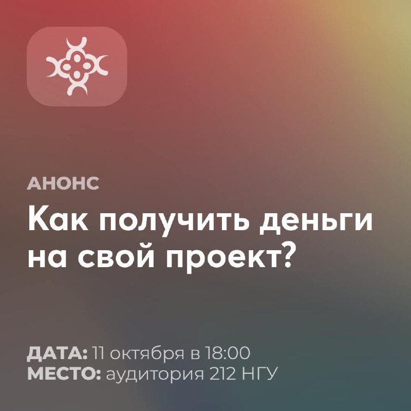 Как получить грант на свой проект?