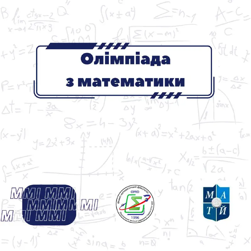 [​​](https://telegra.ph/file/2984a574e59464e02b9a7.png)***📐*** **Запрошуємо студентів прийняти участь в олімпіаді з математики!**
