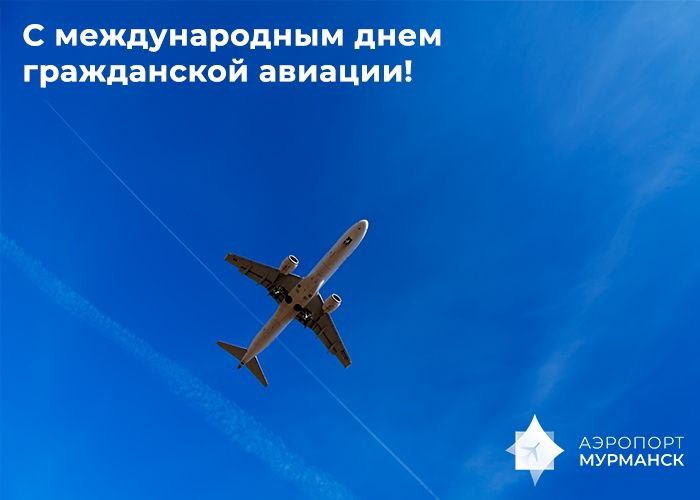 ***✈️*** Международный день гражданской авиации