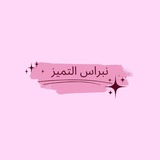 مملـكــة الحـلويــــــات ☕