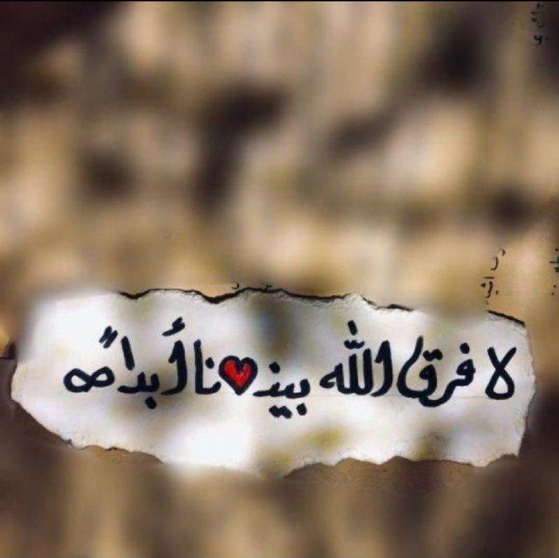 **أمـا آن للغـياب أن يغيـب؛ ونلتـقي** …