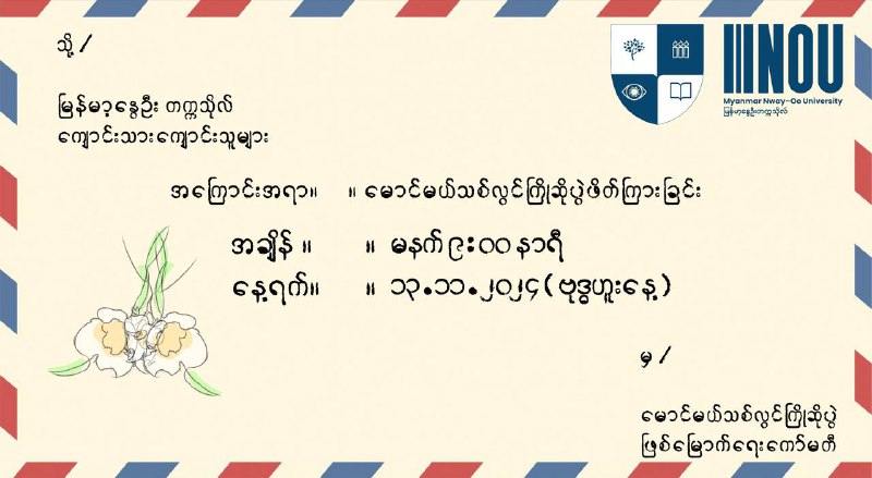 ***🎉******🎉******🎉***ကြားကာလတက္ကသိုလ်များ၏ ဒုတိယအကြိမ် တက္ကသိုလ်ဝင်ခွင့်တွင် မြန်မာ့နွေဦးတက္ကသိုလ်သို့ ဝင်ခွင့်ရရှိခဲ့ကြသည့် ကျောင်းသား၊ …