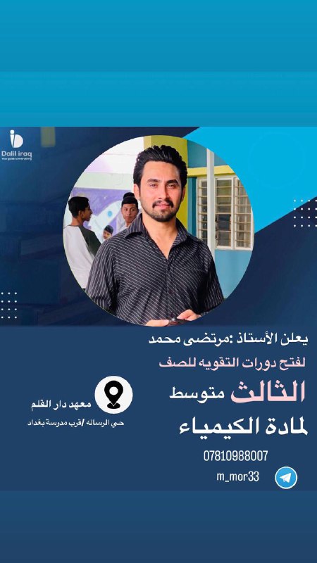 أستاذ الكيمياء مرتضى محمد
