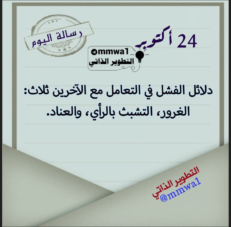 [#رسالـة\_اليوم](?q=%23%D8%B1%D8%B3%D8%A7%D9%84%D9%80%D8%A9_%D8%A7%D9%84%D9%8A%D9%88%D9%85) ***🤍******🌹***