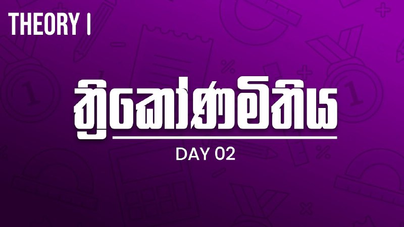 *****✔️*******ත්‍රිකෝණමිතිය Day 02*******🖥*****[**https://youtube.com/live/-5pfu6FCluU?feature=share**](https://youtube.com/live/-5pfu6FCluU?feature=share) *****❗️***මේ Video එක …