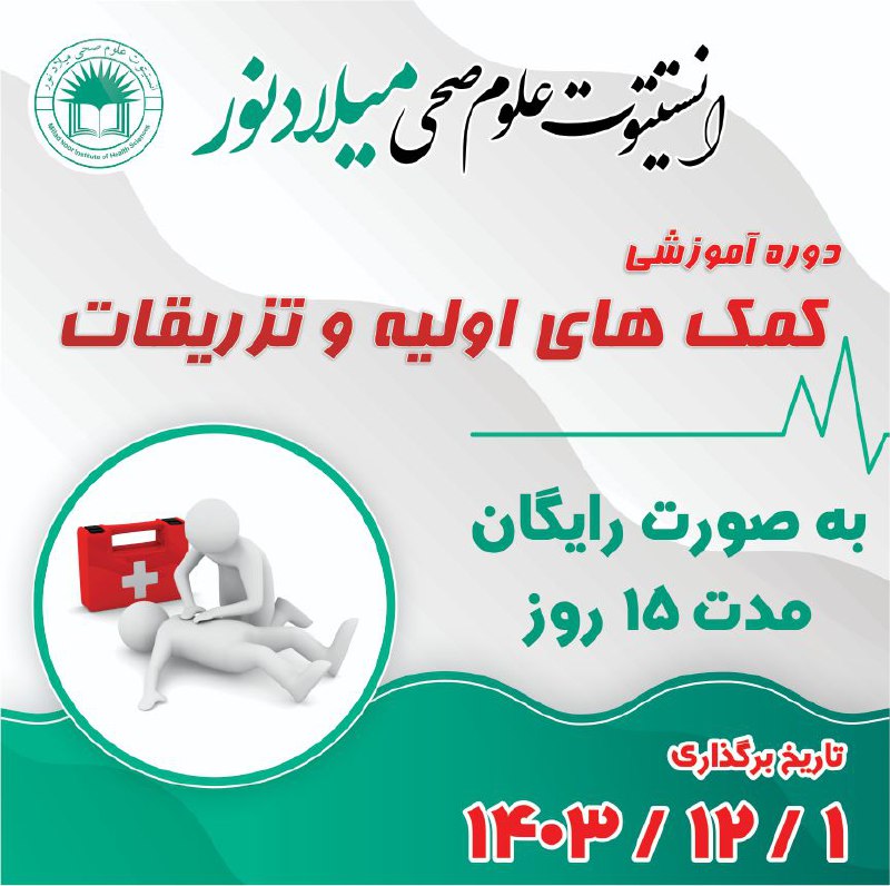 دوره آموزشی کمک‌های اولیه