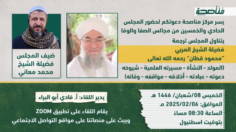يسرّ مركز مناصحة دعوتكم لحضور المجلس …
