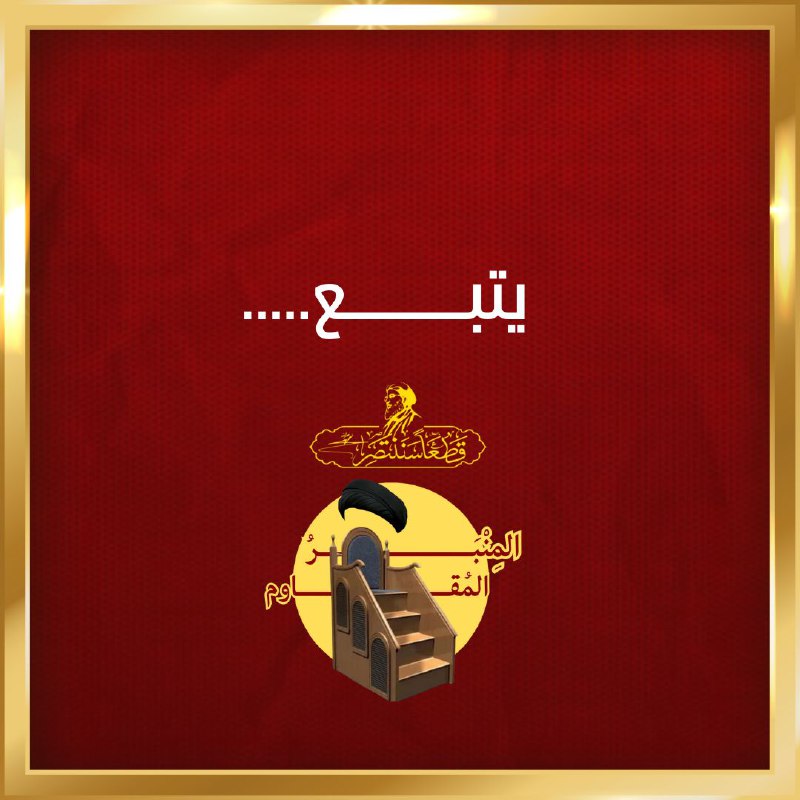 المنبر المقاوم
