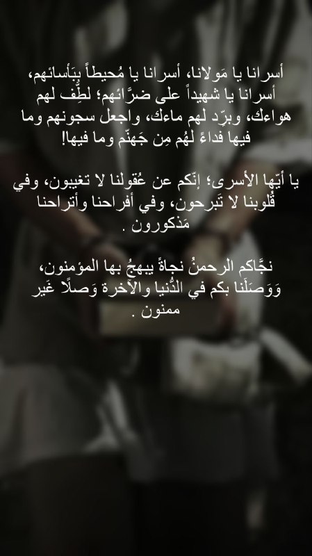 أسرانا يا مَولانا، أسرانا يا مُحيطاً …