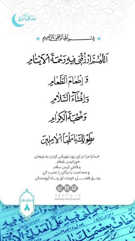 دعای روز هشتم ماه مبارک رمضان …