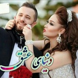 **دنیای عشق**[@Donyaye\_eshghhh](https://t.me/Donyaye_eshghhh)