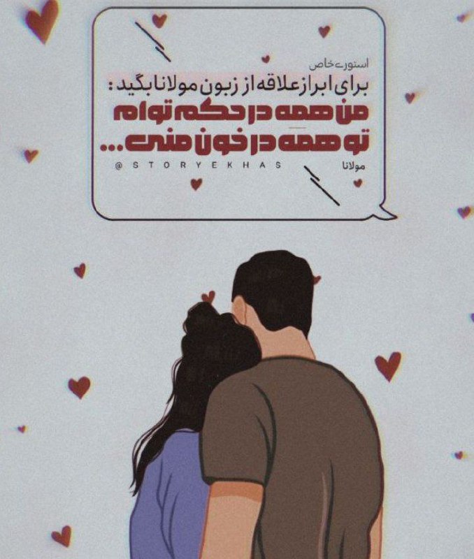 برای ابراز علاقه از زبون مولانا …