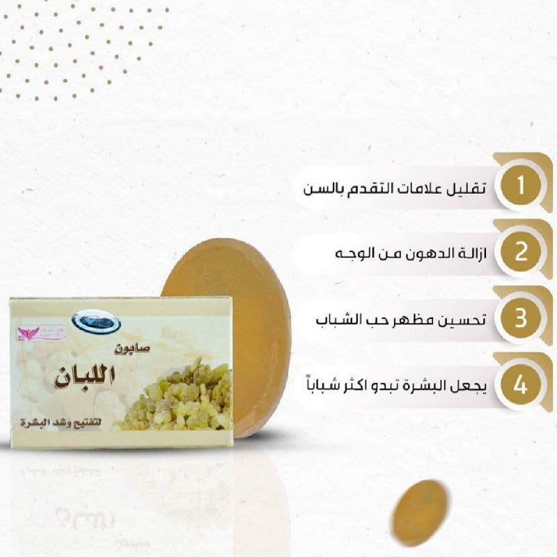 صــابــون الـلـبـان لـتـفــيـح و شـد الـبـشـرة