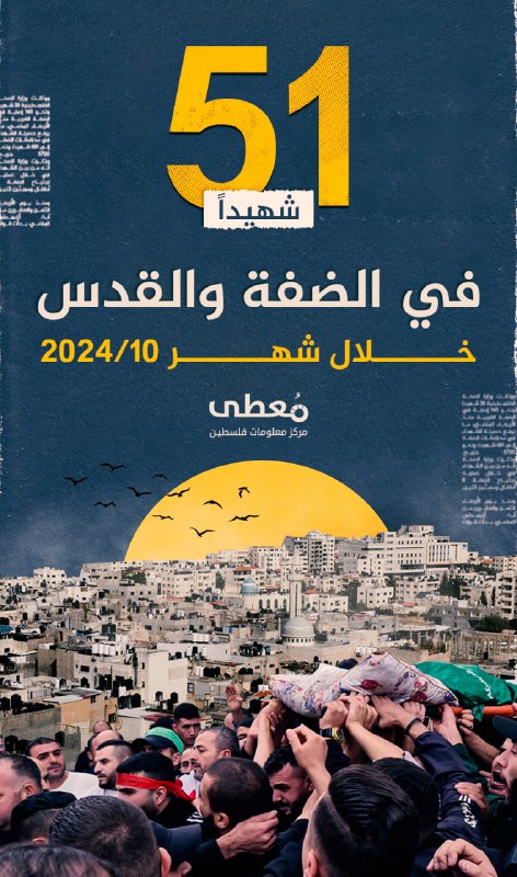 ******?*** 51 شهيدا في الضفة والقدس