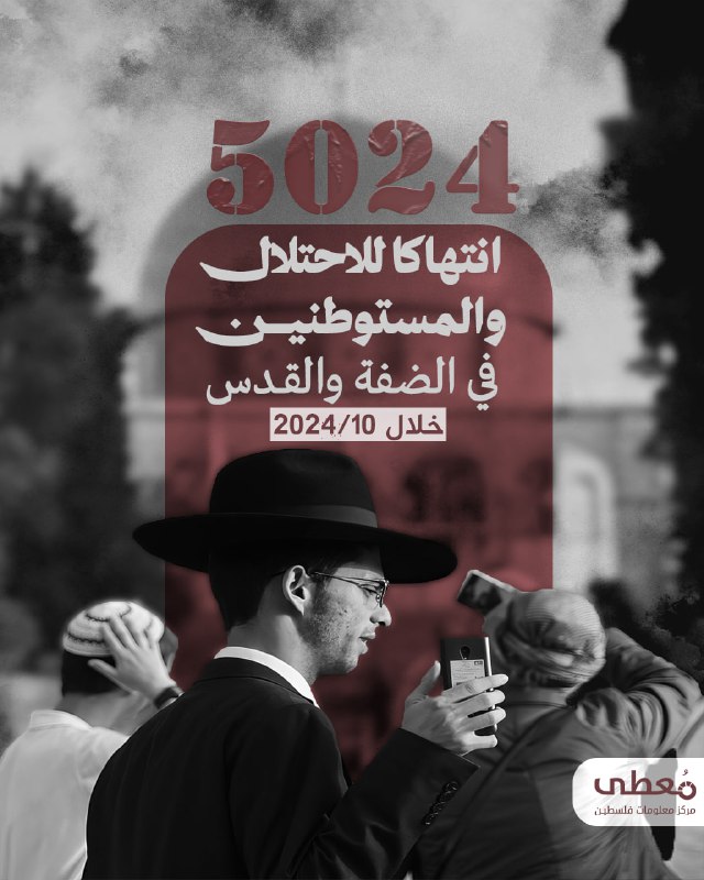 *****?*** 5024 انتهاكا للاحتلال والمستوطنين في …