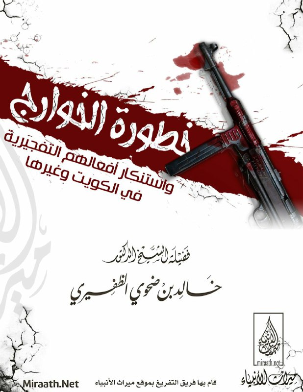 **العنوان:** ‎⁨خطورة الخوارج واستنكار أفعالهم التفجيرية …