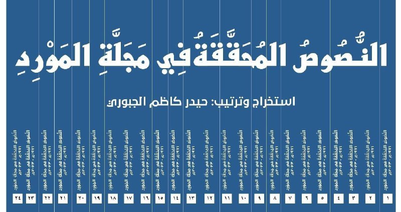 [#صدر\_حديثا](?q=%23%D8%B5%D8%AF%D8%B1_%D8%AD%D8%AF%D9%8A%D8%AB%D8%A7) عن دار الشؤون الثقافية العامة …