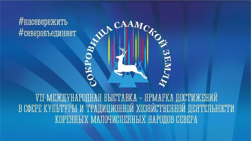 ***📣*** **В Мурманске состоится выставка-ярмарка «Сокровища …