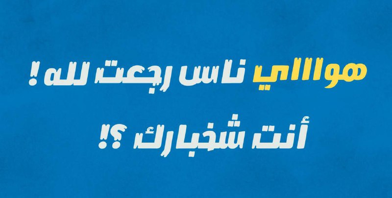 انته شخبارك