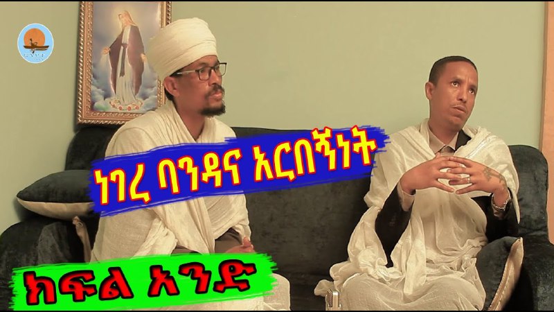 ነገረ ባንዳ ን — በቅጡ መረዳት …