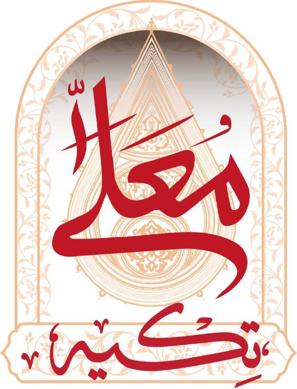 *****?***برنامه «تکیه معلی» جمعه ساعت ۱۸:۴۵ …