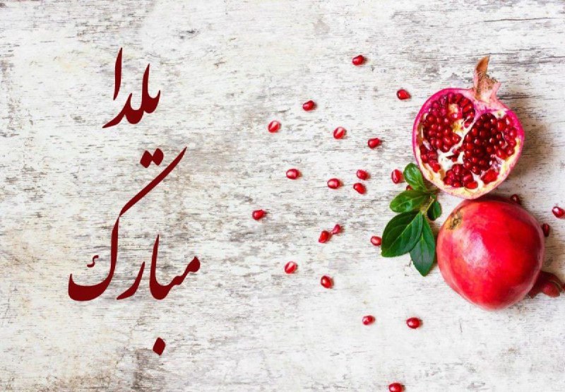 اوج زیبایی شب یلدا، بوسه زدن …