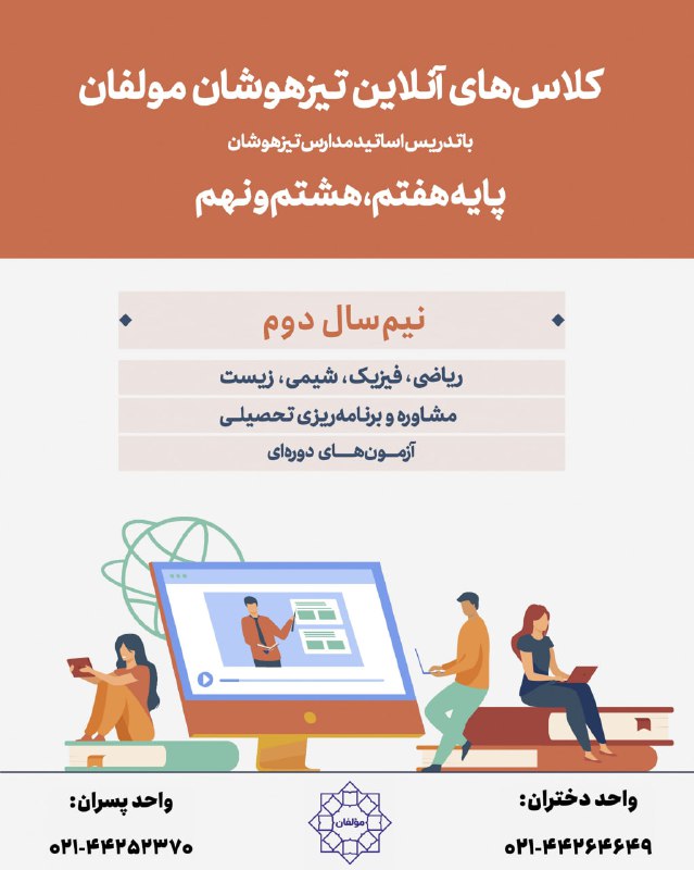 موسسه علمی مولفان- تیزهوشان