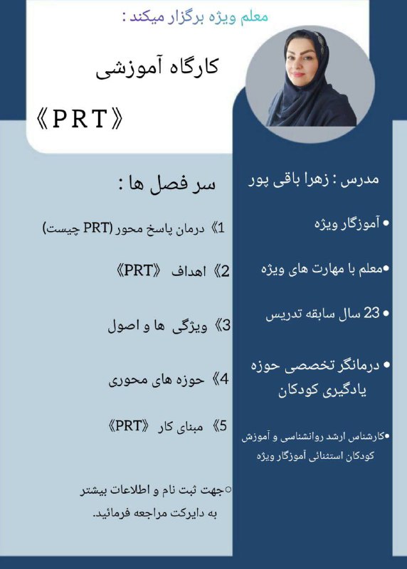 ورکشاپ PRT (درمان پاسخ محور)
