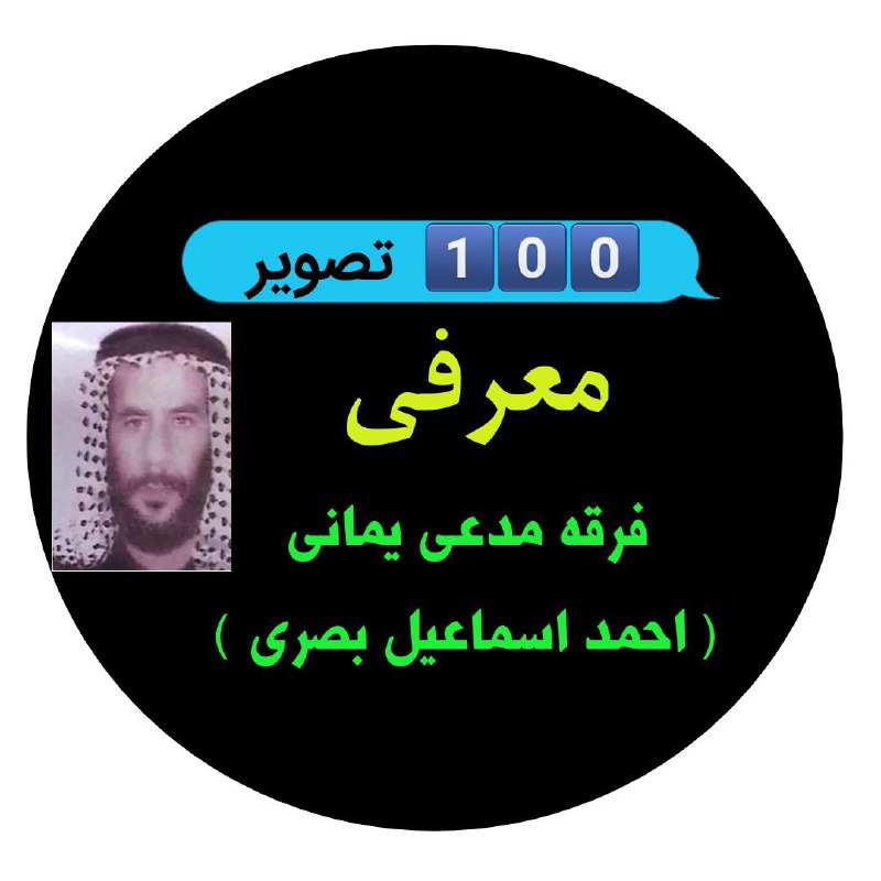 ***❌*** [معرفی فرقه مدعی یمانی ***❌***](https://t.me/sad100_Aks%DB%B1)