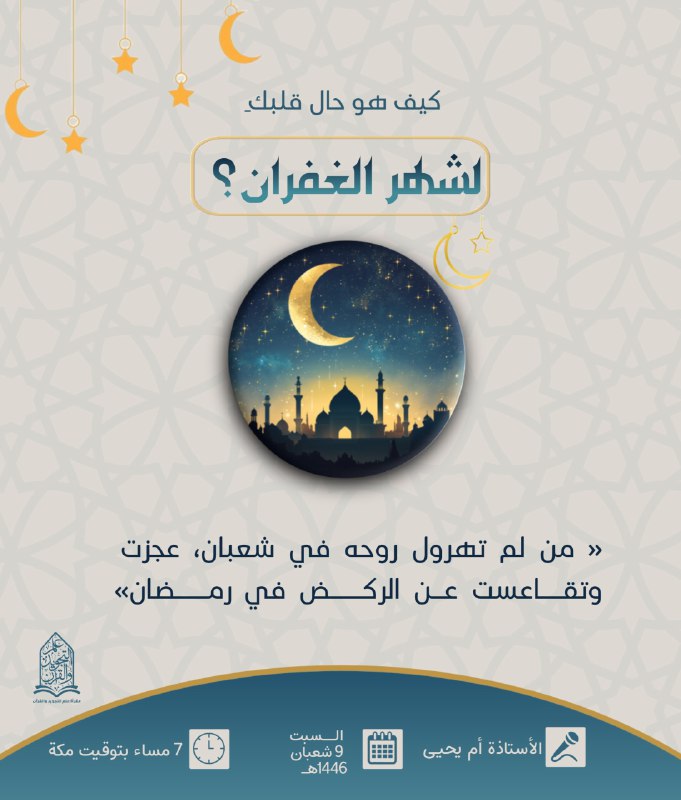*****🔴***** [**#الإعداد\_الرمضاني**](?q=%23%D8%A7%D9%84%D8%A5%D8%B9%D8%AF%D8%A7%D8%AF_%D8%A7%D9%84%D8%B1%D9%85%D8%B6%D8%A7%D9%86%D9%8A)*****📚******🌙*****