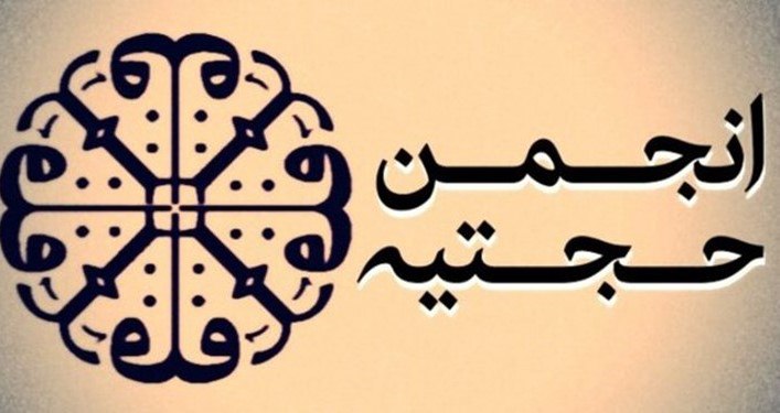 انجمن حجتیه در کشاکش نقدها و …